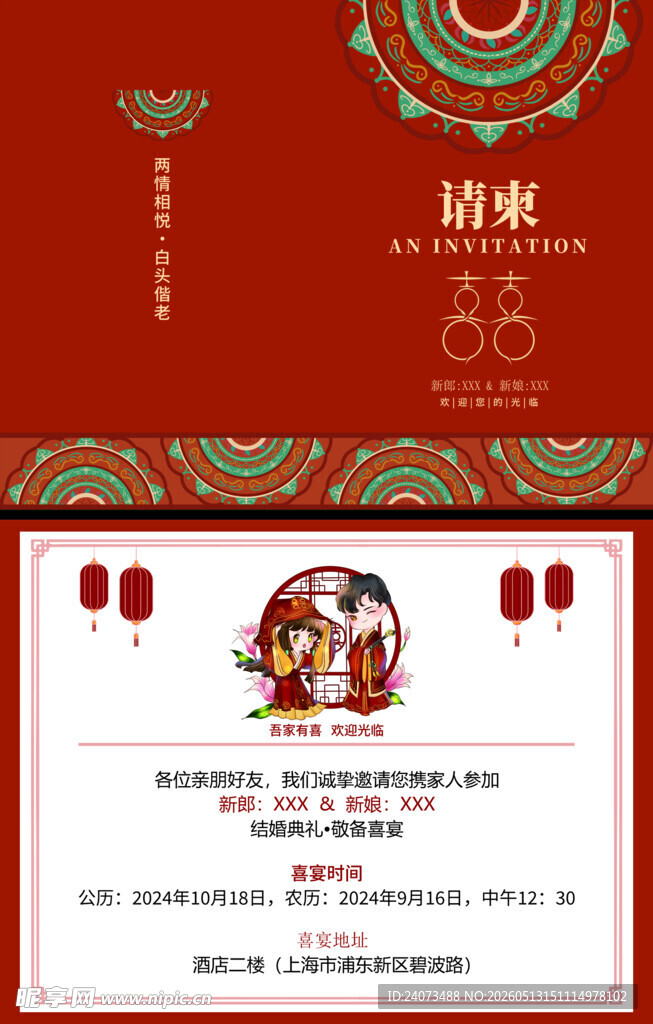 喜庆中式婚礼请柬设计