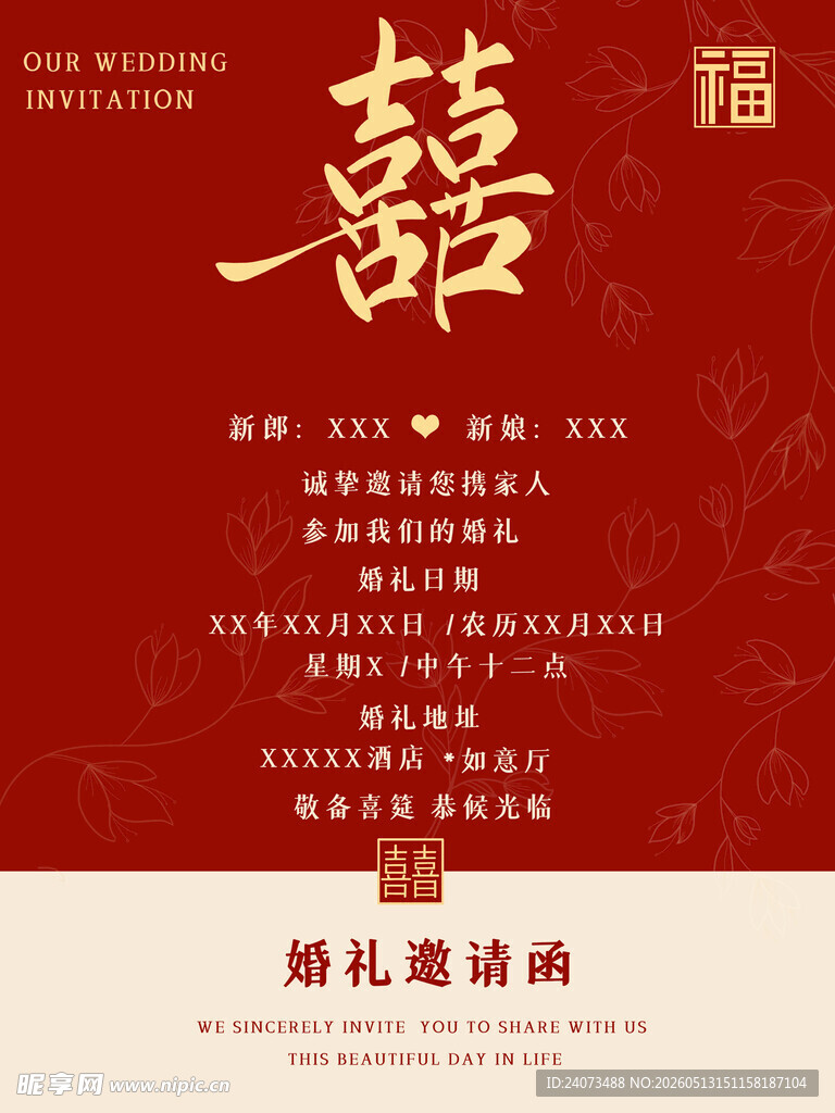 中式婚礼赠礼邀请函
