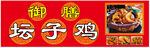 御膳坛子鸡