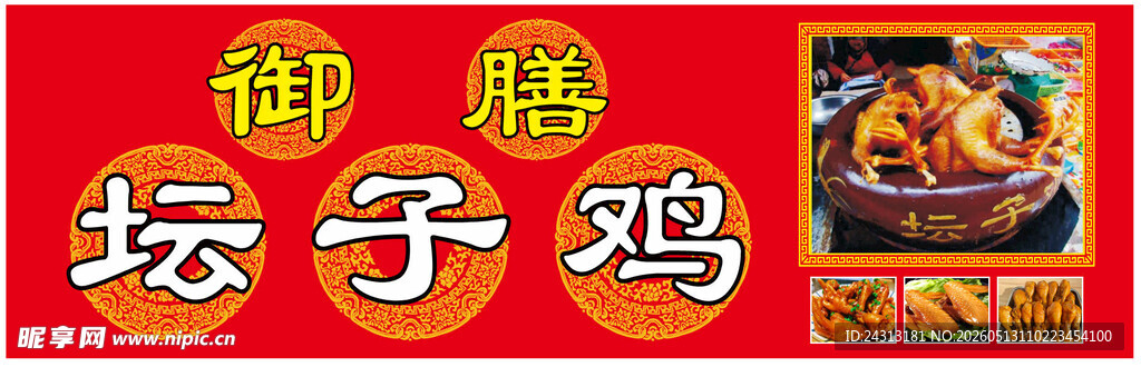御膳坛子鸡