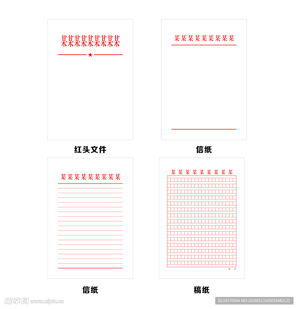 红头文件 稿纸 信纸 模板