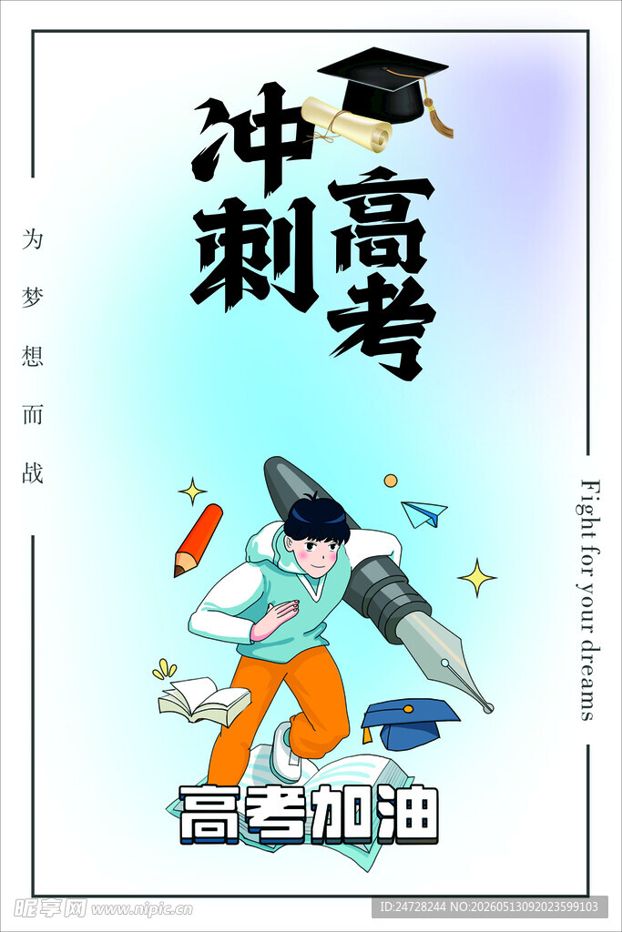 冲刺高考加油插画海报