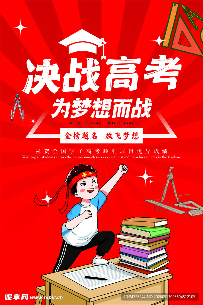 决战高考  为梦想奋力拼搏