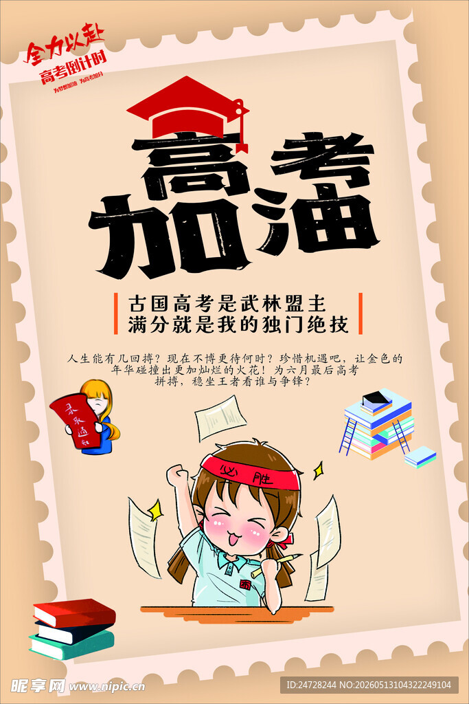 高考加油海报插画