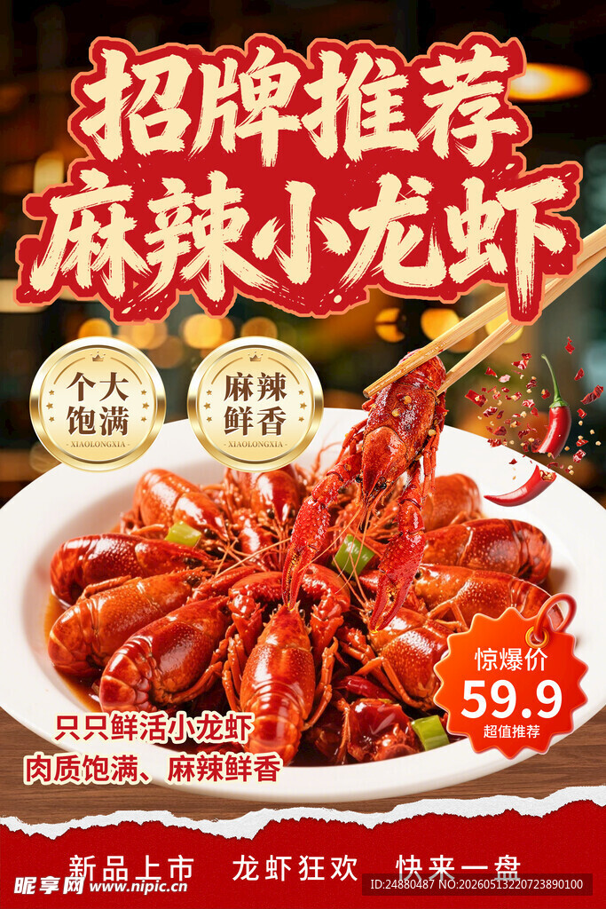 小龙虾海报