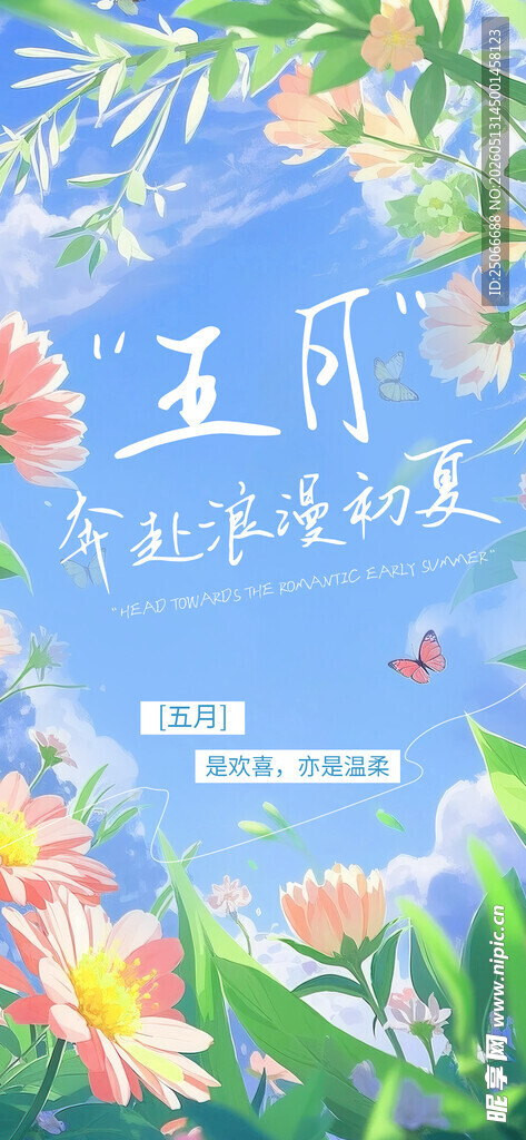 五月你好