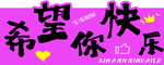 希望你快乐文字装饰图