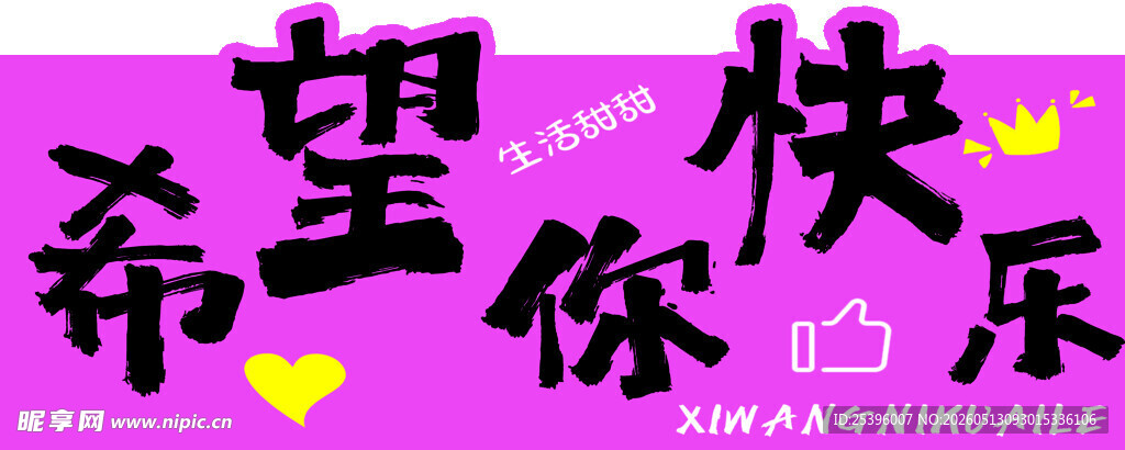希望你快乐文字装饰图