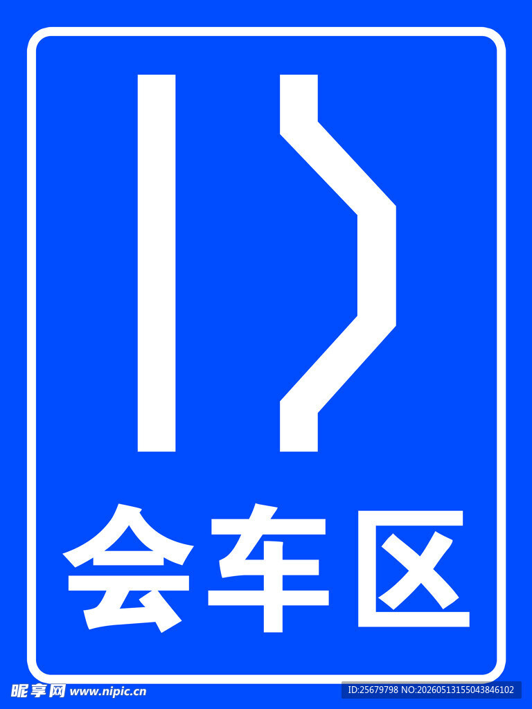会车区交通指示标志