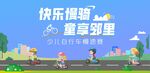 快乐骑遇童趣邻里活动
