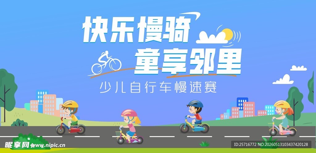 快乐骑遇童趣邻里活动