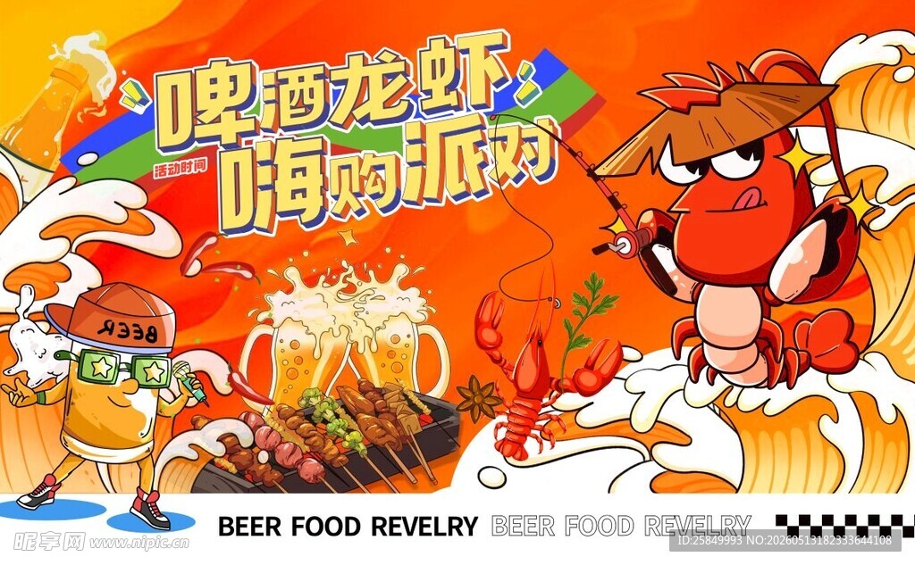 啤酒龙虾节