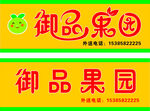 御品果园品牌标识设计