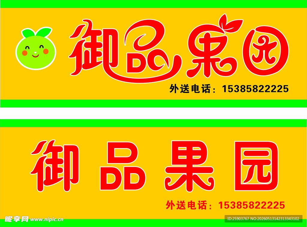 御品果园品牌标识设计