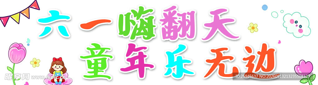六一横幅