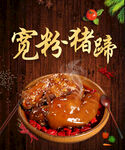 宽粉猪蹄美味诱人