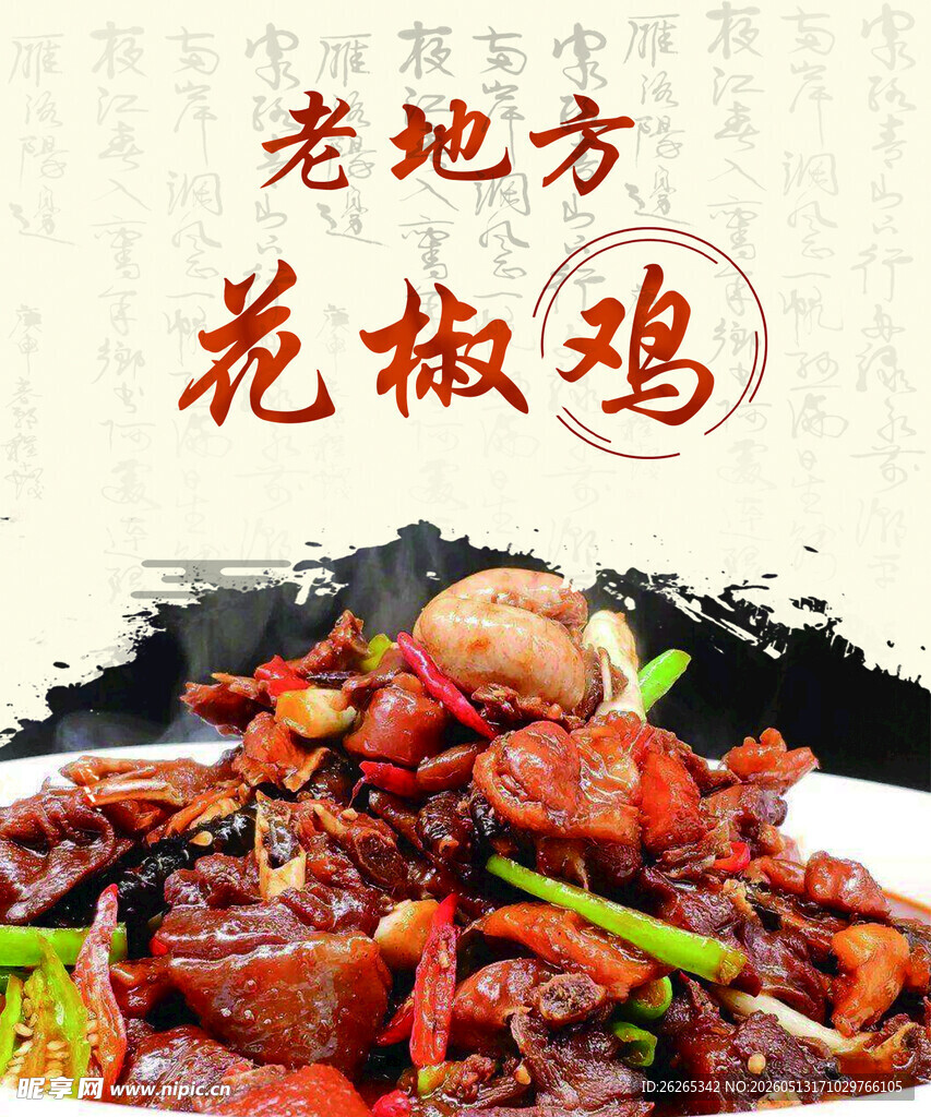 老地方花椒鸡诱人美味