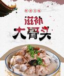滋补大骨头美食诱人
