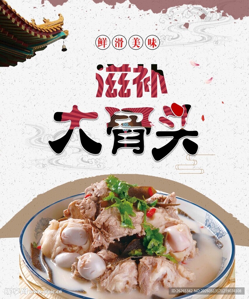 滋补大骨头美食诱人
