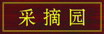 采摘园招牌