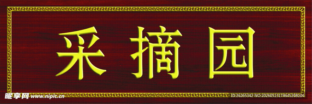 采摘园招牌
