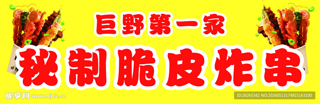 巨野第一家秘制脆皮炸串