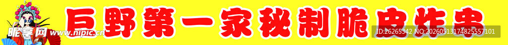 脆皮 炸串 第一家