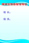 病原生物检测指导组