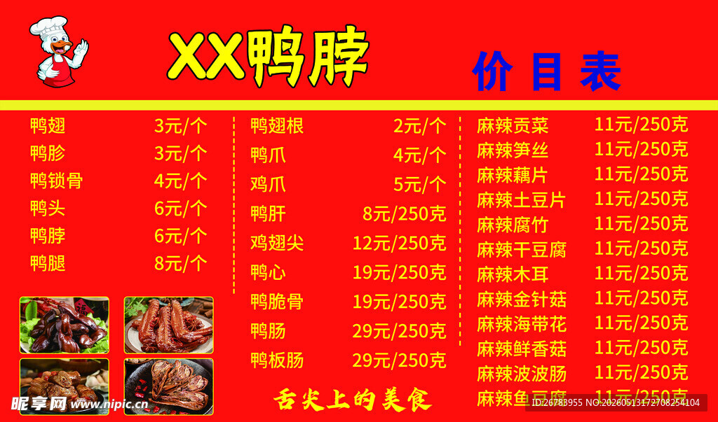 XX鸭脖菜单展示