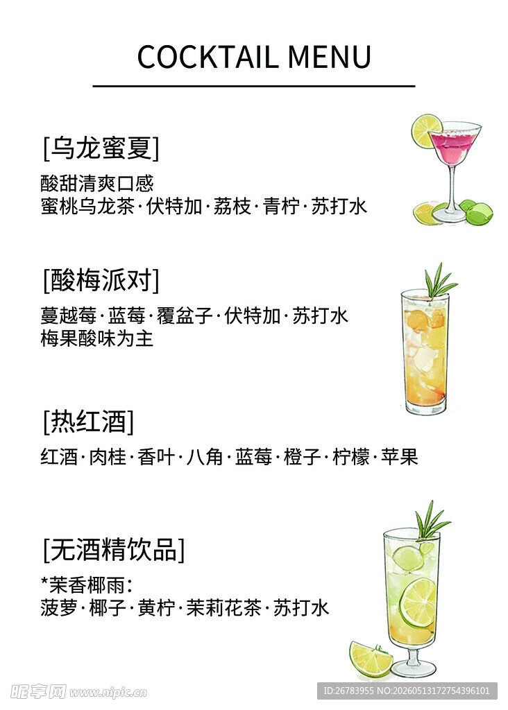 鸡尾酒菜单展示