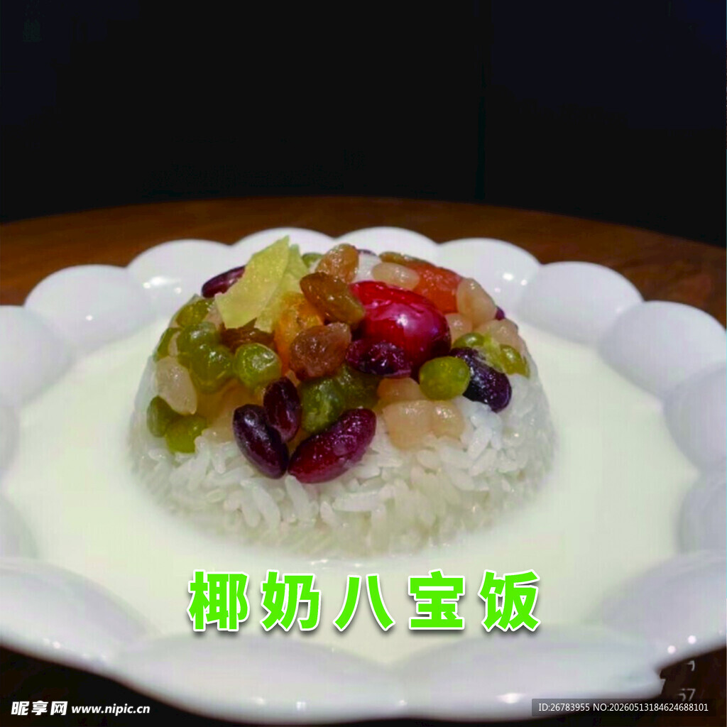 椰奶八宝饭 美味诱人
