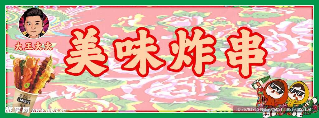 美味炸串诱人小吃