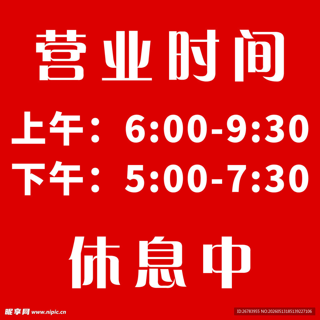 店铺营业时间及休息状态