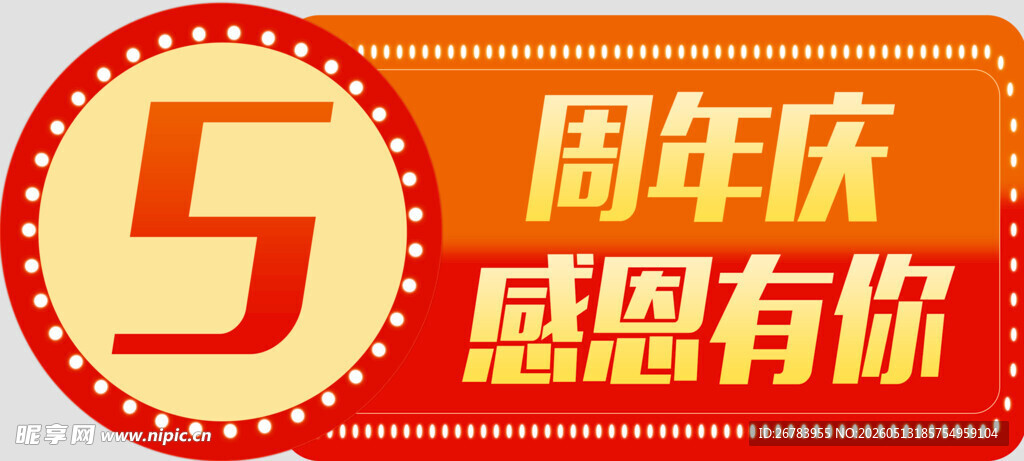 5周年庆感恩有你