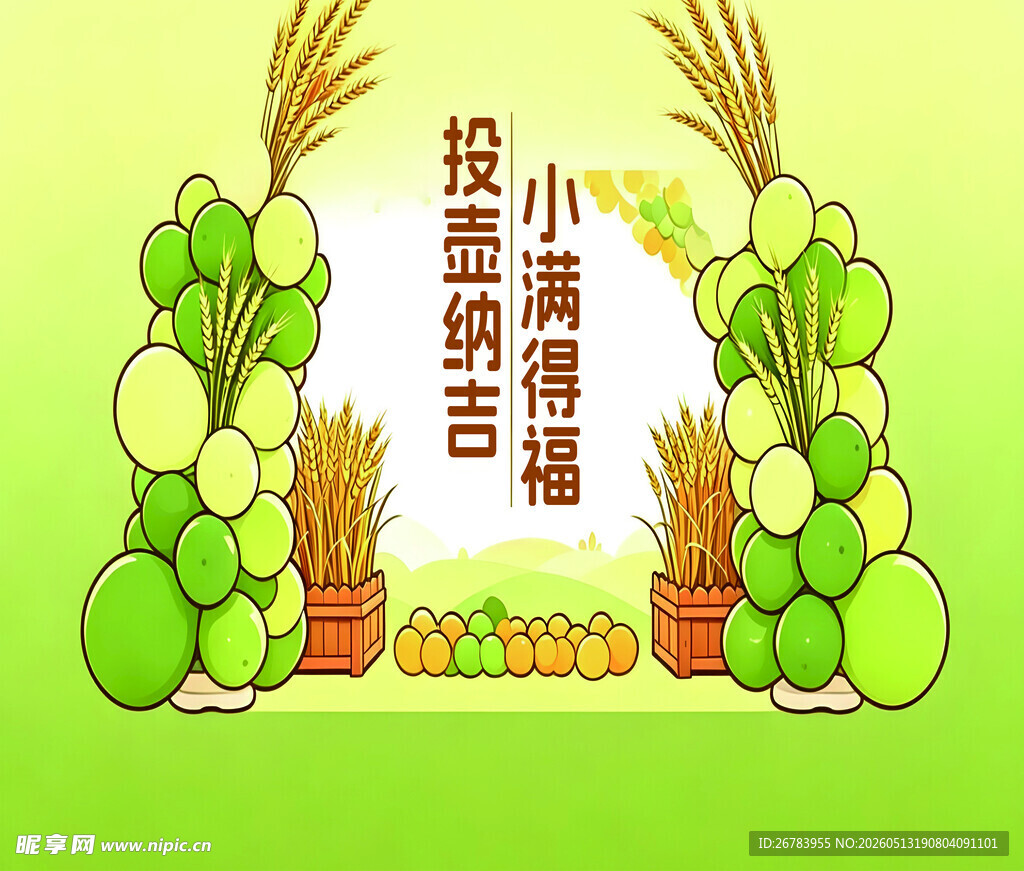 小满投壶纳吉插画