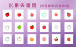 水果矢量图标集合