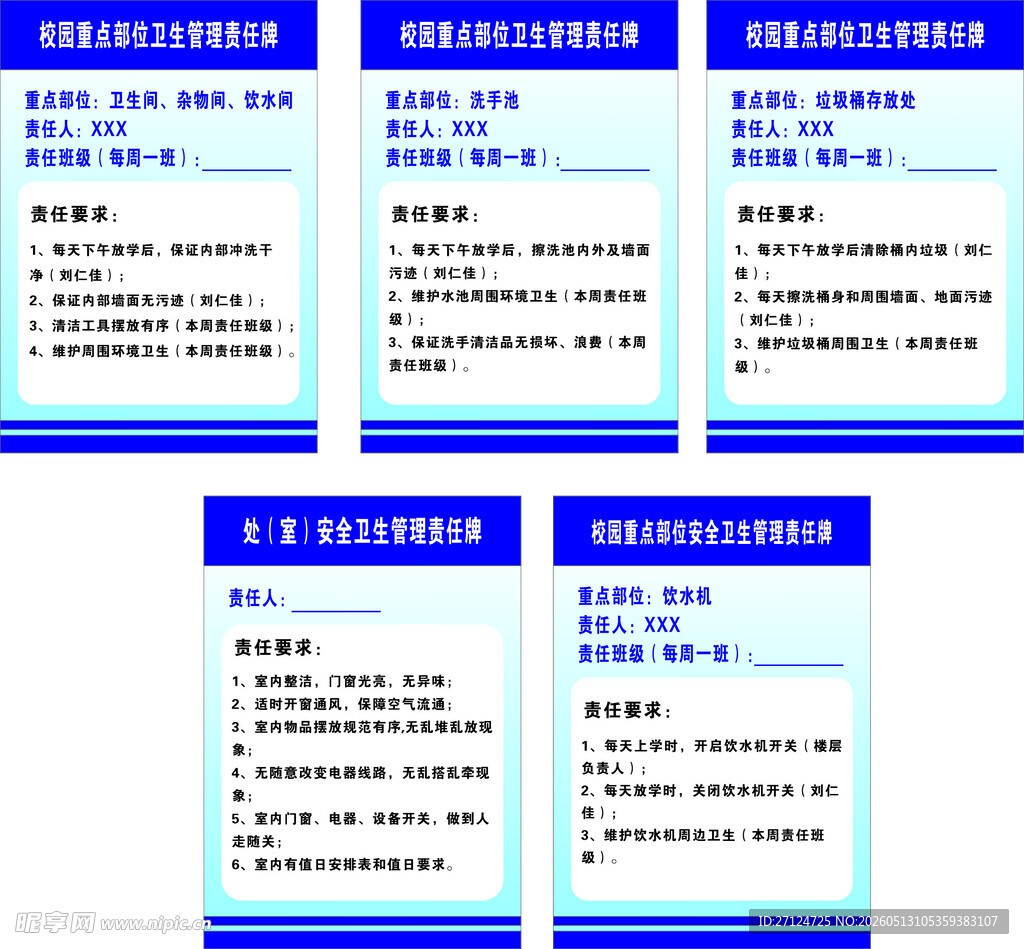 校园重点部位卫生管理责任牌
