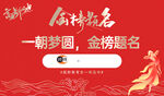 金榜提名