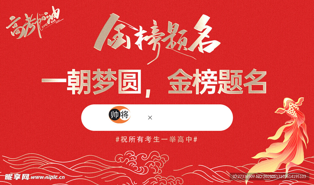 金榜提名