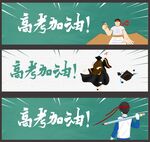 高考海报