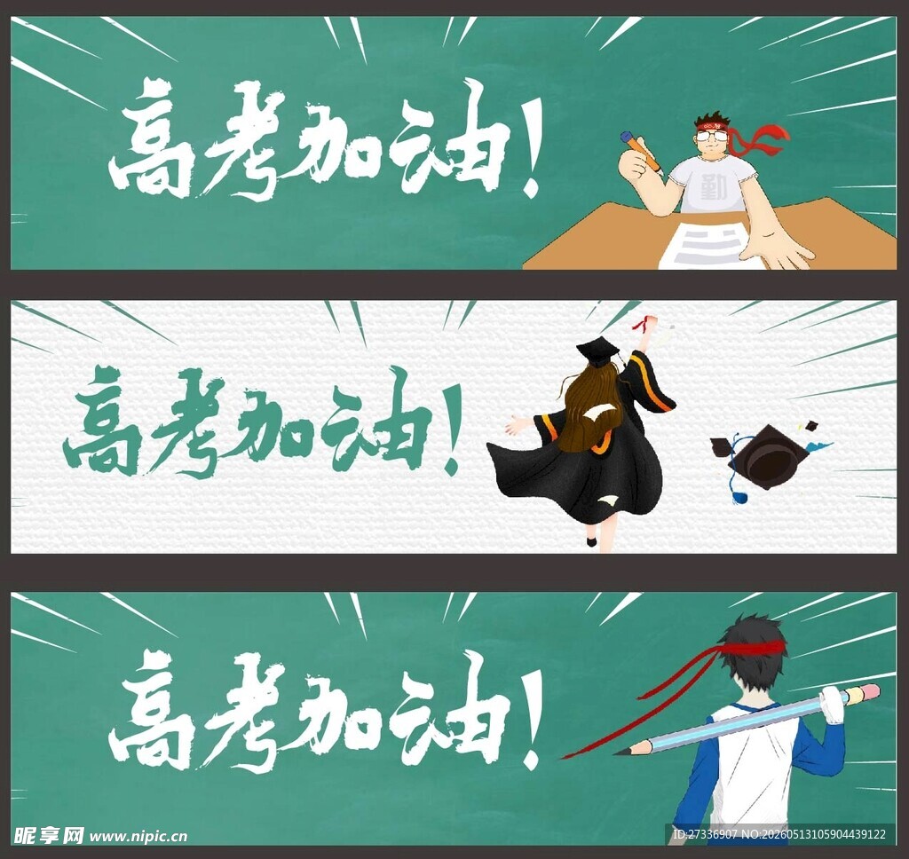 高考海报