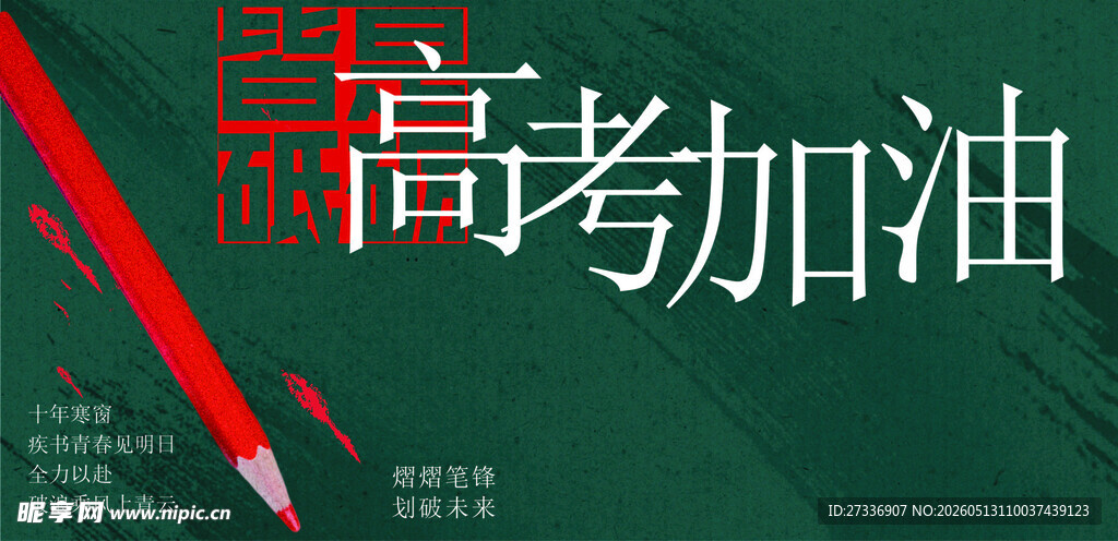 高考海报 