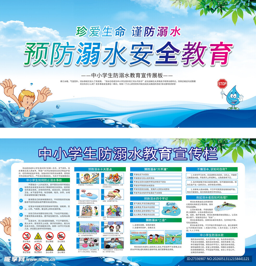 防溺水展板