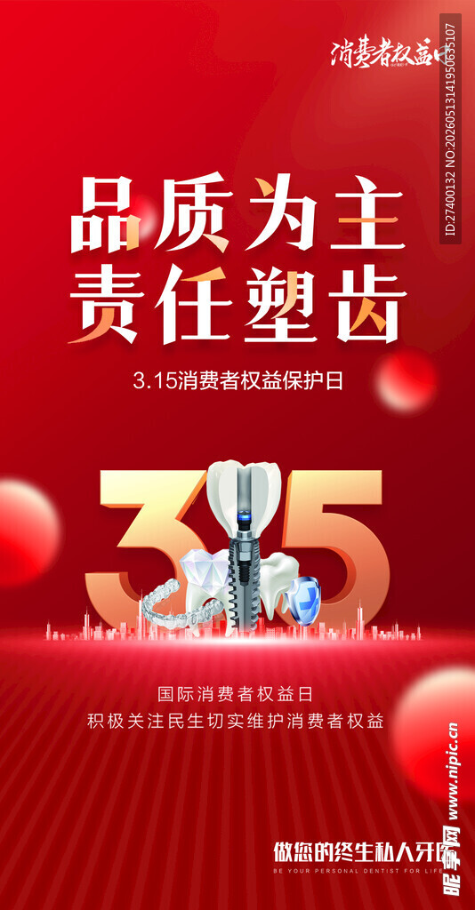 315品质责任主题宣传图
