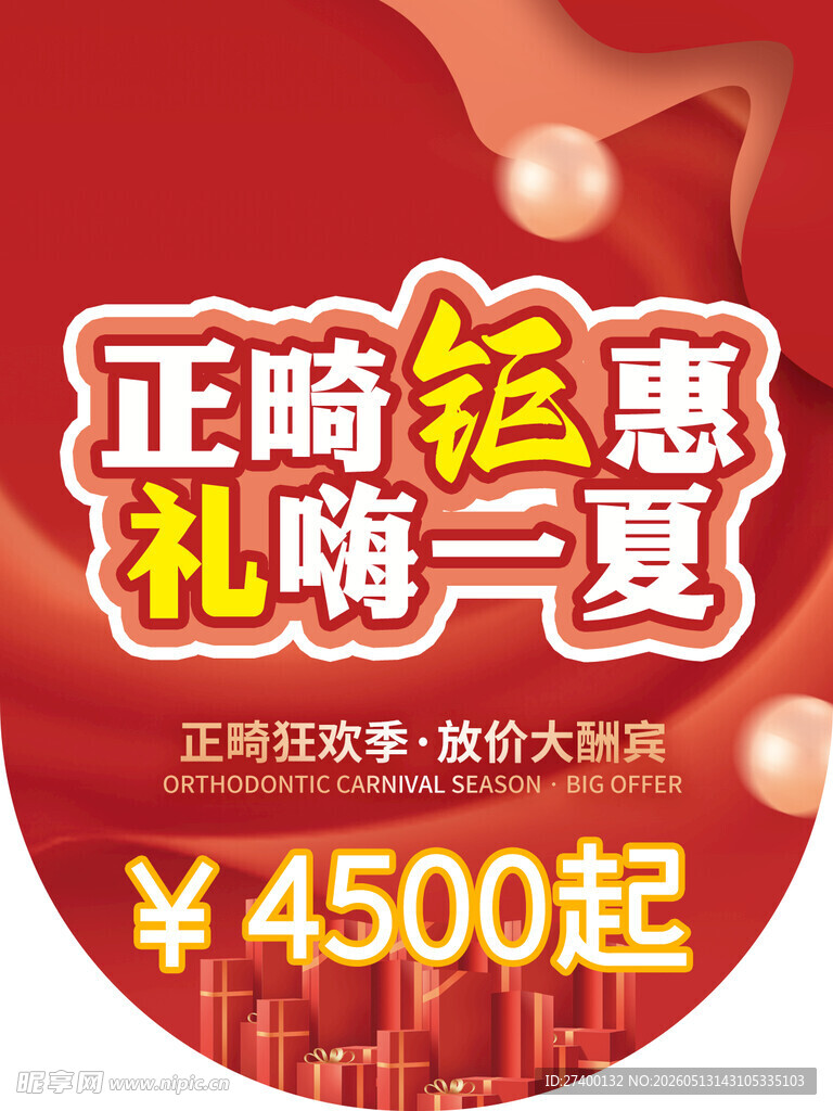 正畸钜惠礼嗨一夏