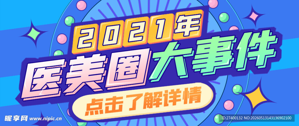 2024医美圈十大事件盘点