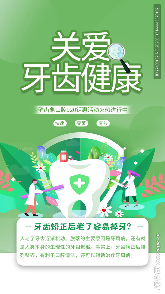 关爱牙齿健康宣传海报