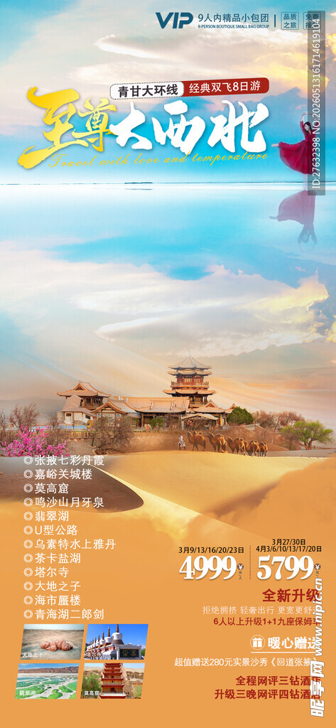 至尊大西北 青甘大环线