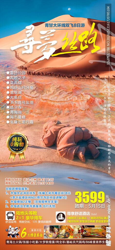 寻梦丝路青甘大环线