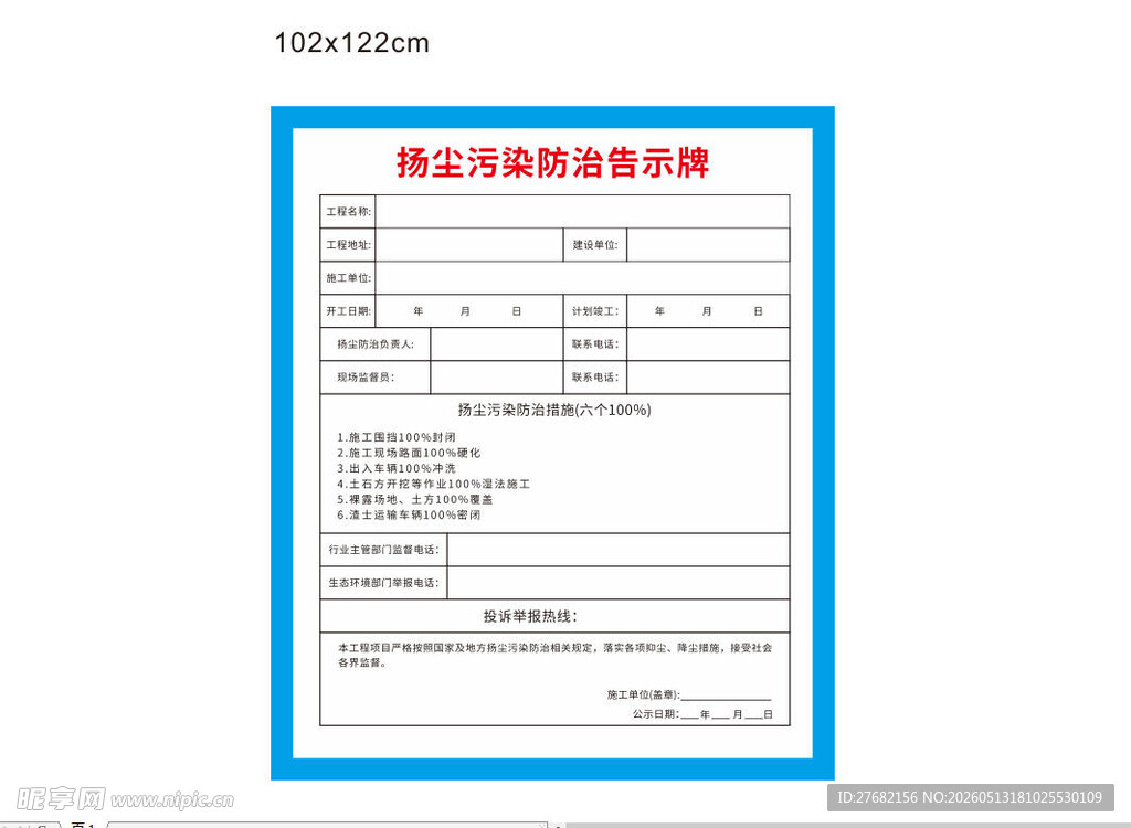 扬尘污染防治告示牌